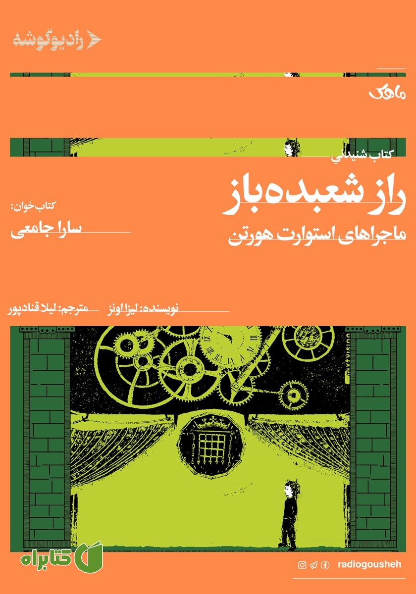 کتاب صوتی راز شعبده باز