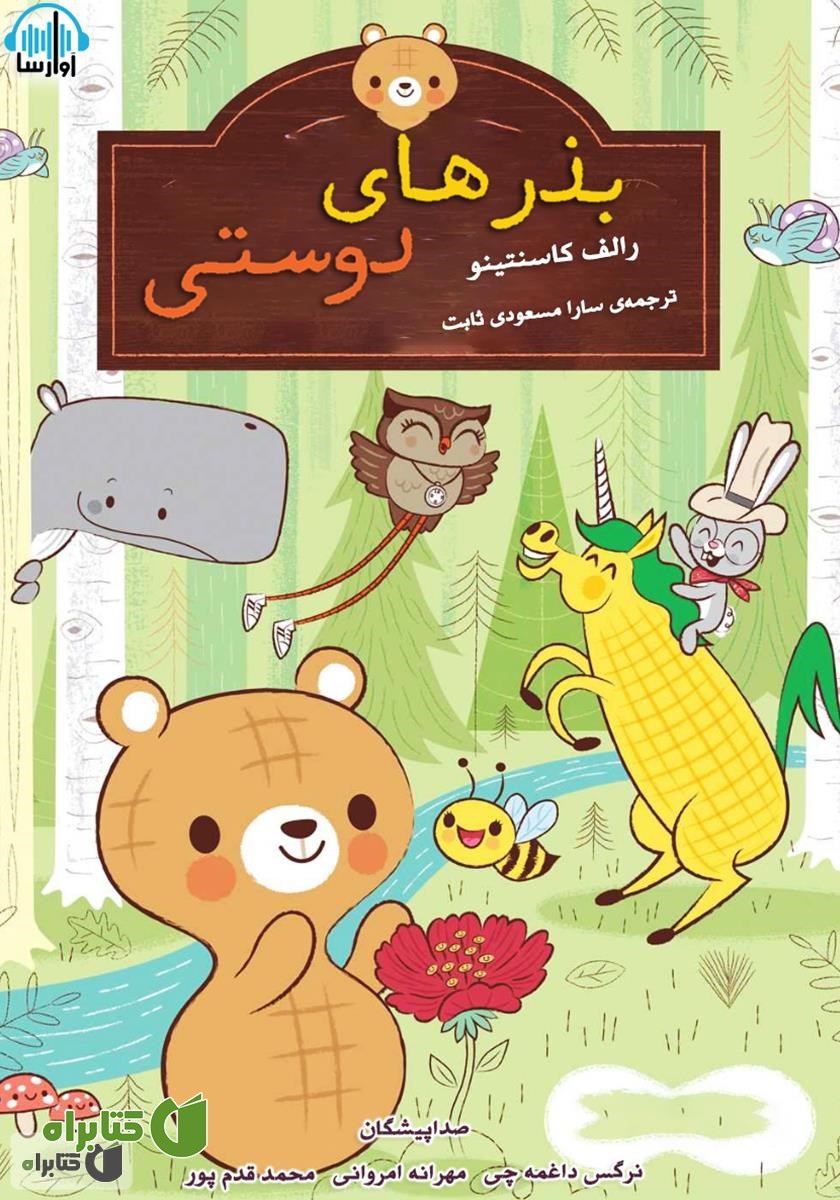 کتاب صوتی بذرهای دوستی