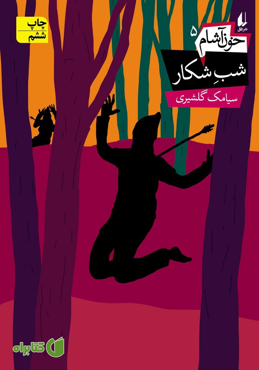 کتاب خون آشام 5: شب شکار