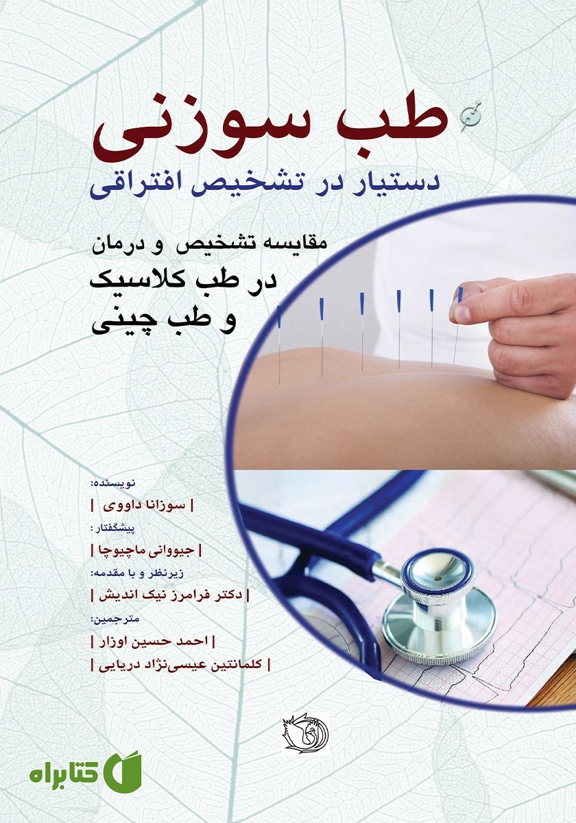 کتاب طب سوزنی