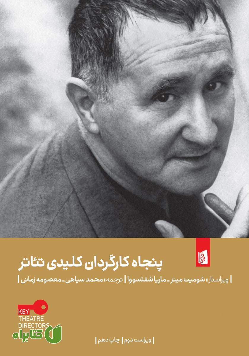 کتاب پنجاه کارگردان کلیدی تئاتر
