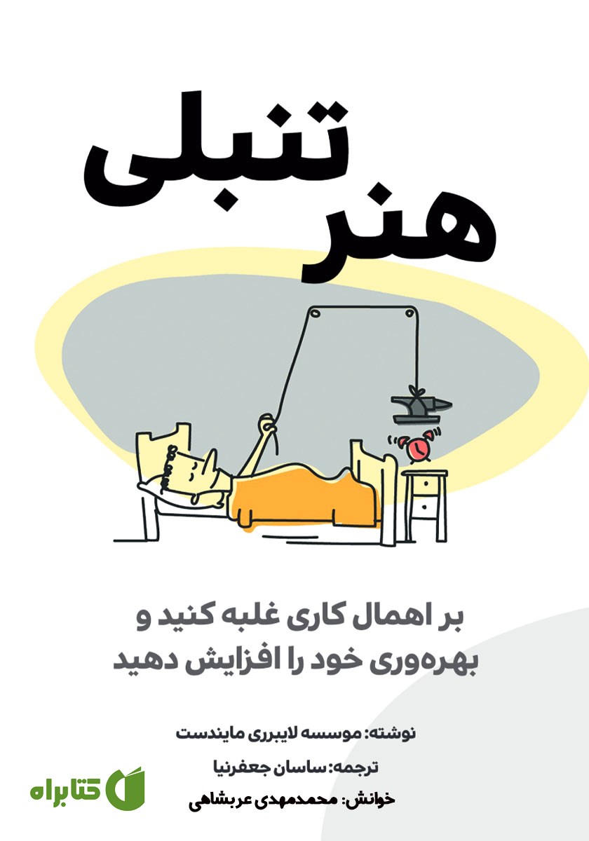 کتاب صوتی هنر تنبلی
