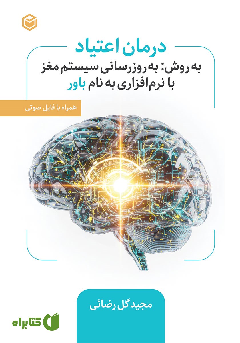 کتاب صوتی درمان اعتیاد