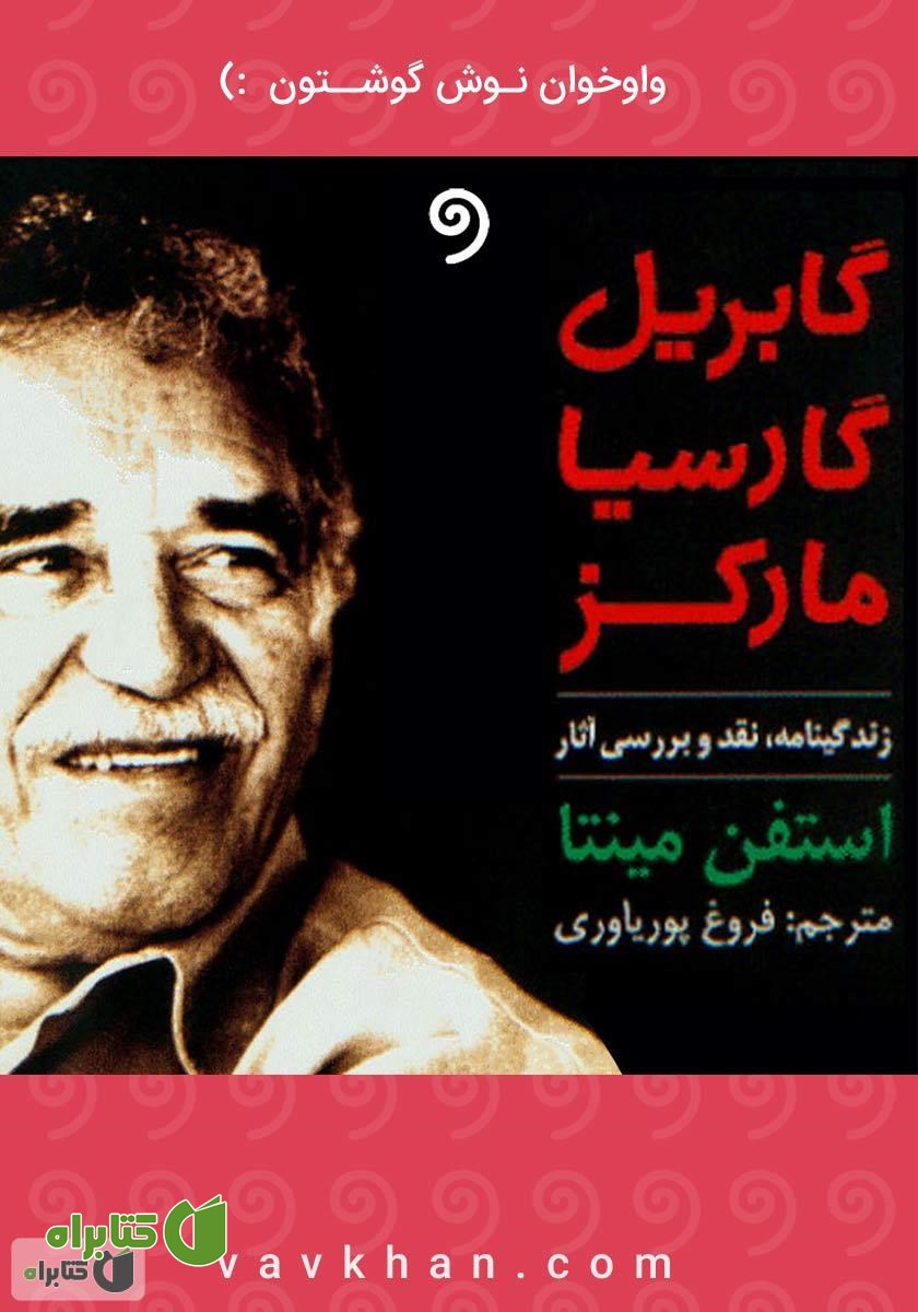 کتاب صوتی گابریل گارسیا مارکز: زندگینامه و نقد و بررسی آثار