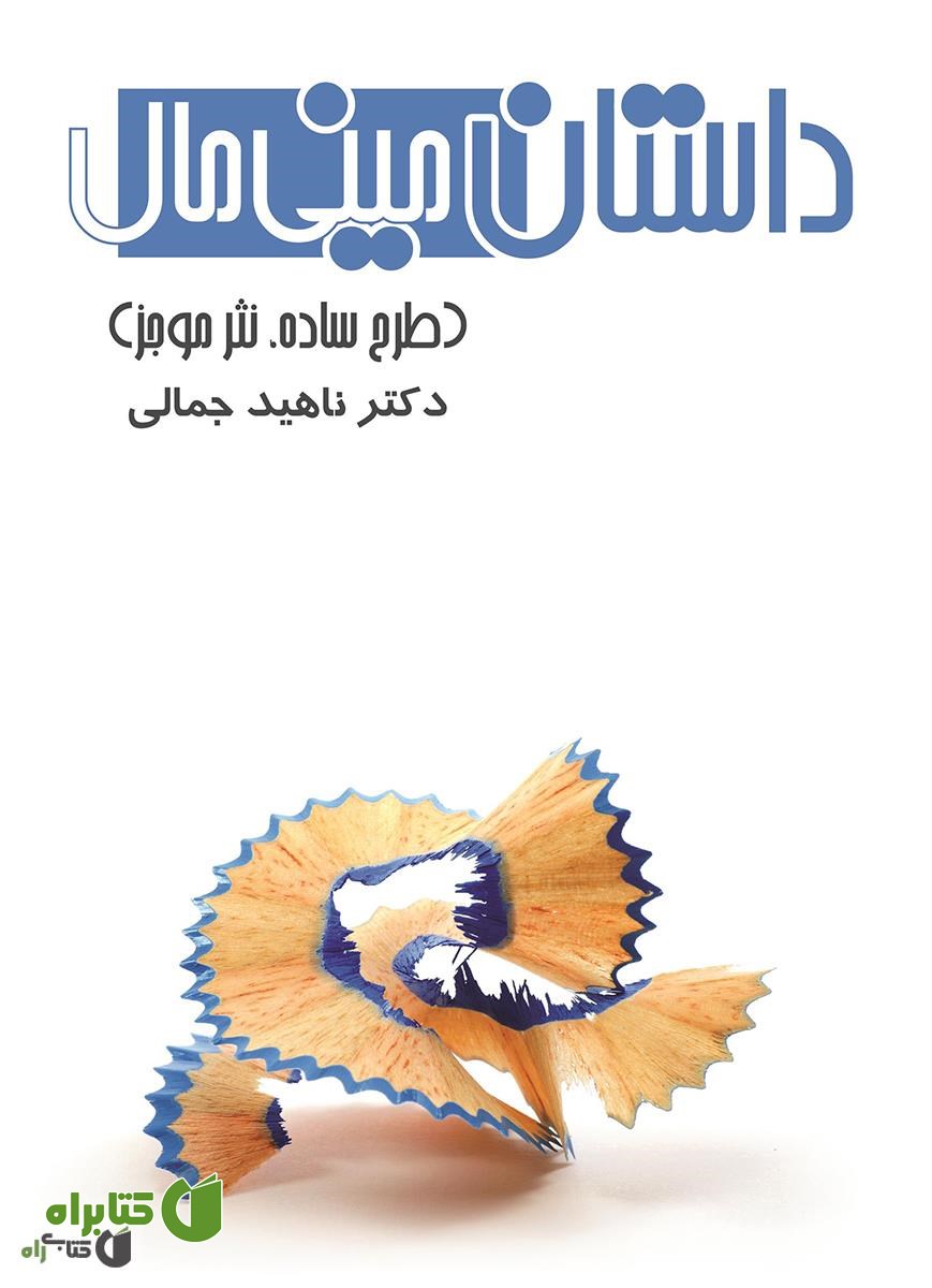 کتاب داستان مینی مال (طرح ساده، نثر موجز)