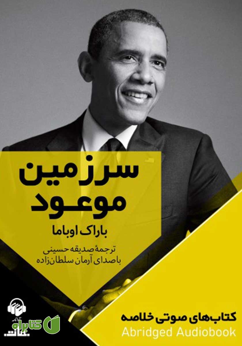 خلاصه کتاب صوتی سرزمین موعود