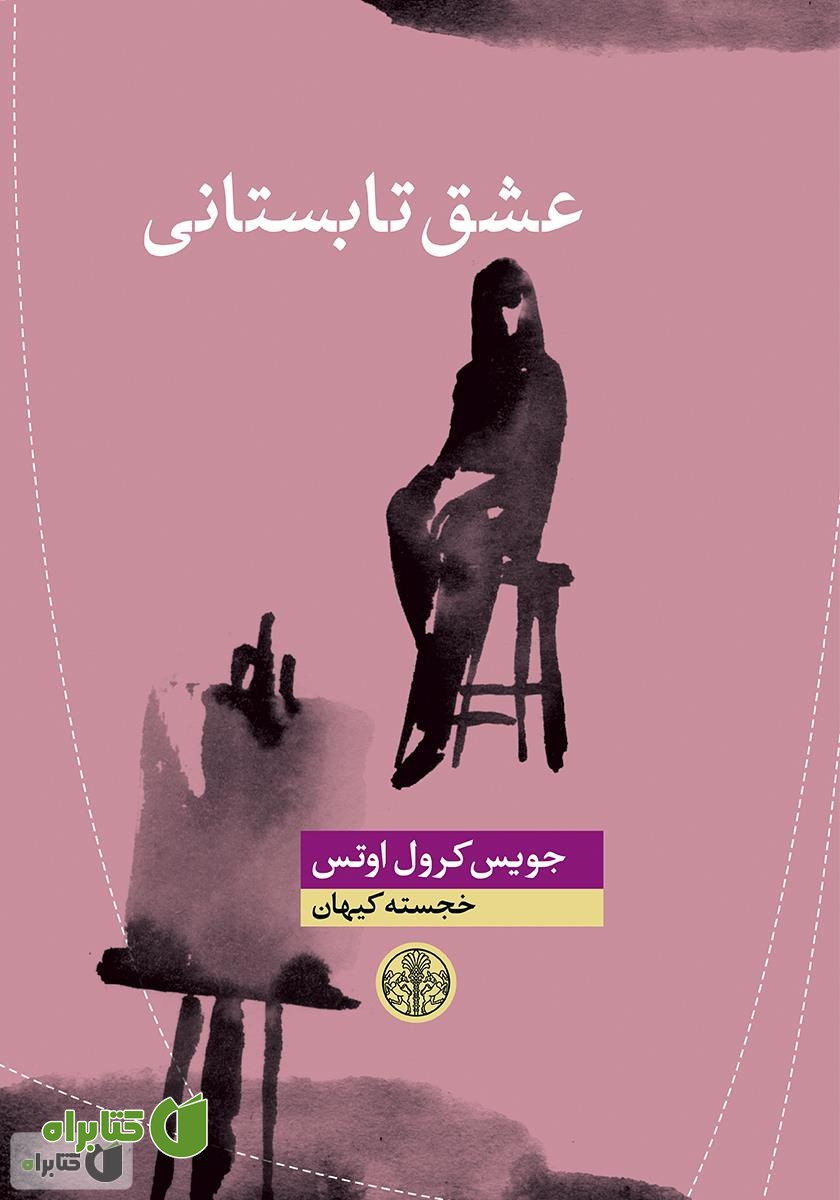 کتاب عشق تابستانی
