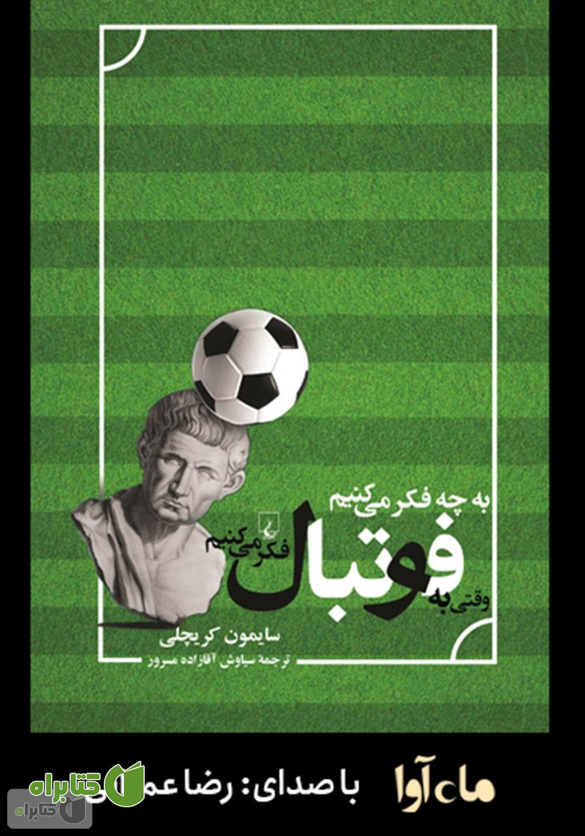 کتاب صوتی به چه فکر می‌کنیم وقتی به فوتبال فکر می‌کنیم