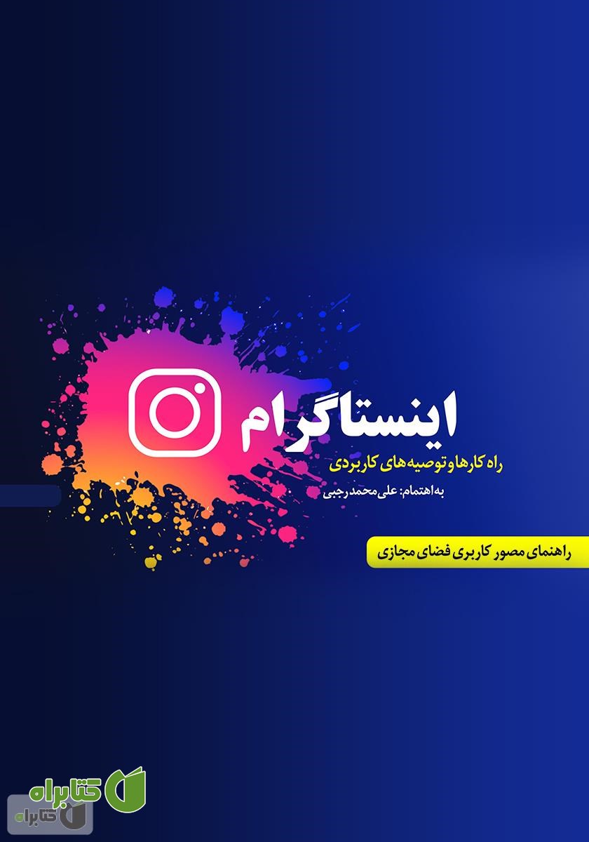 کتاب اینستاگرام: راهکارها و توصیه‌های کاربردی