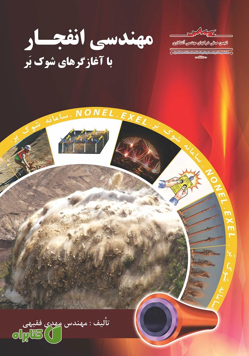 کتاب مهندسی انفجار با آغازگرهای شوک بر