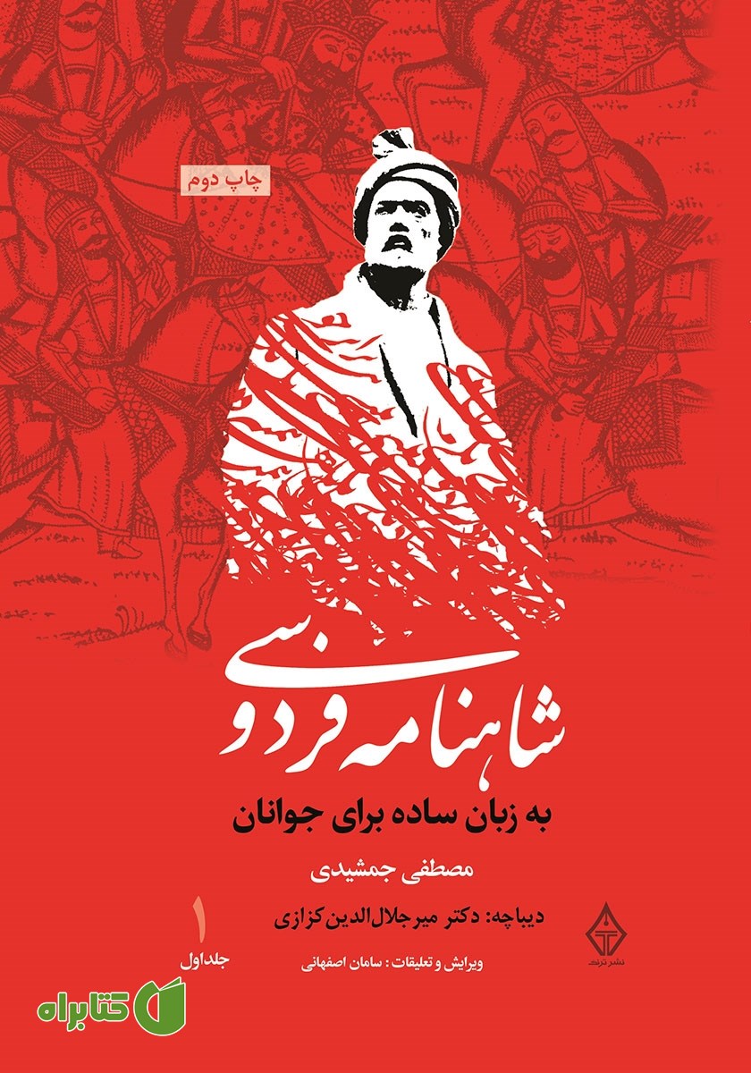 کتاب شاهنامه فردوسی به زبان ساده برای جوانان - جلد 1