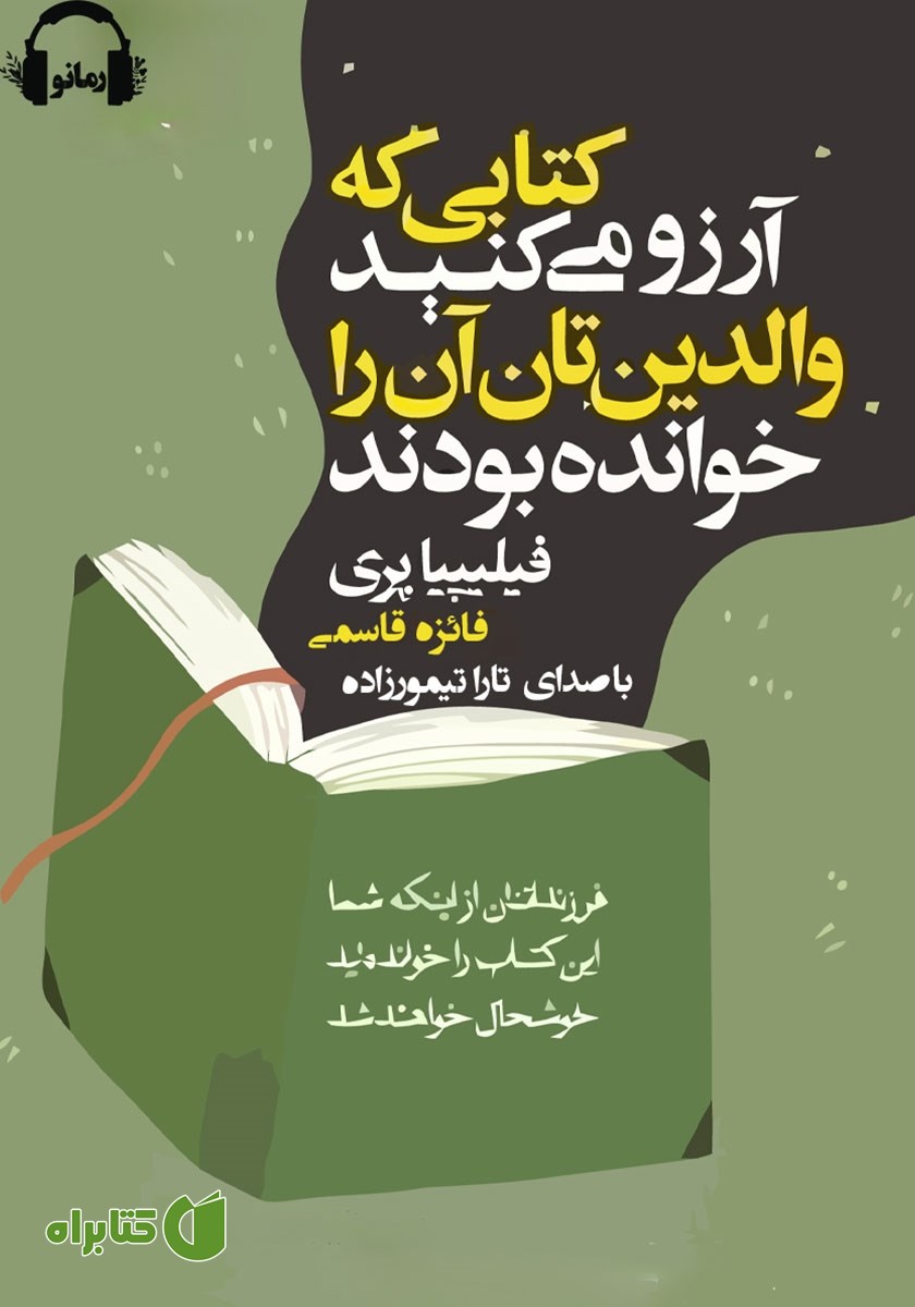 کتاب صوتی کتابی که آرزو می‌کنید والدینتان آن را خوانده بودند