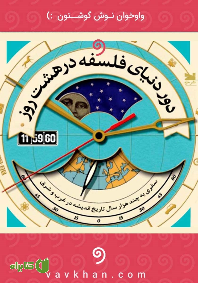 کتاب صوتی دور دنیای فلسفه در هشت روز