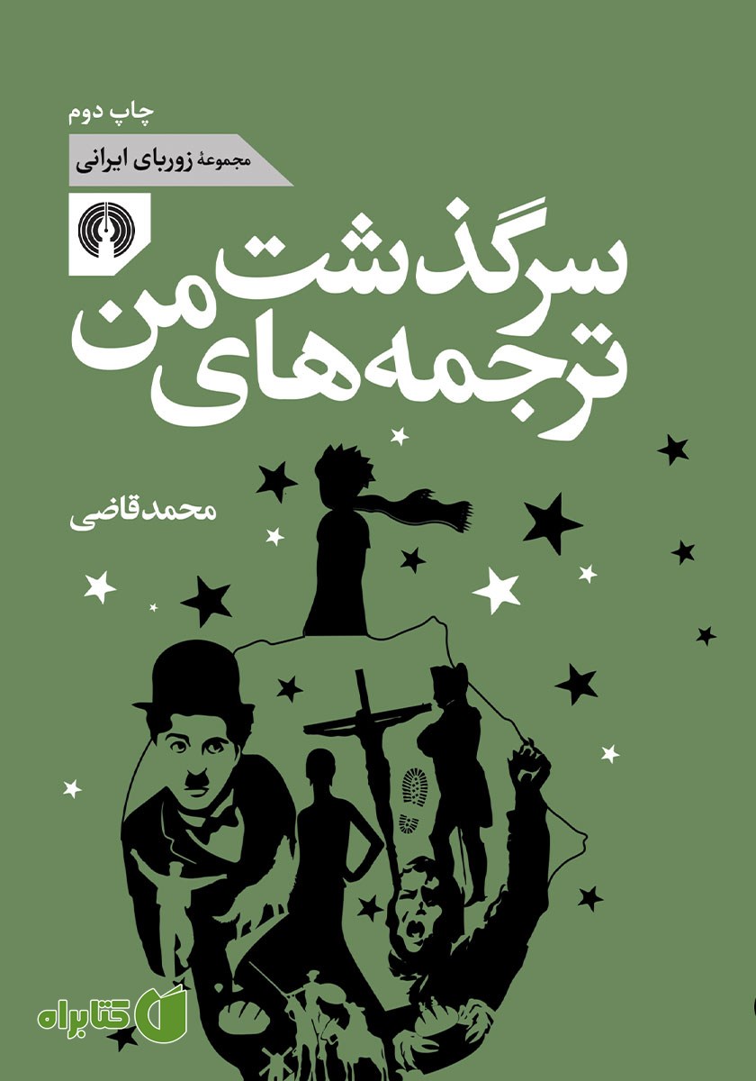 کتاب سرگذشت ترجمه‌های من