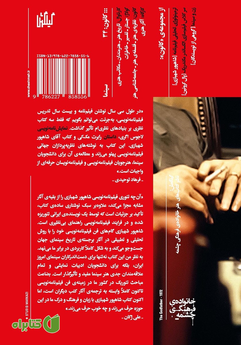 پشت جلد کتاب تئوری‌های فیلمنامه در سینمای داستانی 1