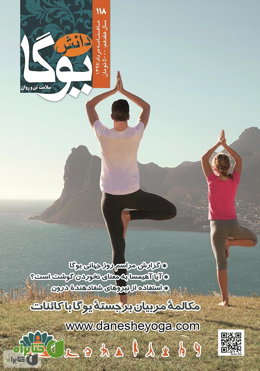 ماهنامه دانش یوگا شماره 118