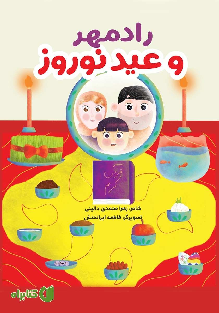 کتاب رادمهر و عید نوروز