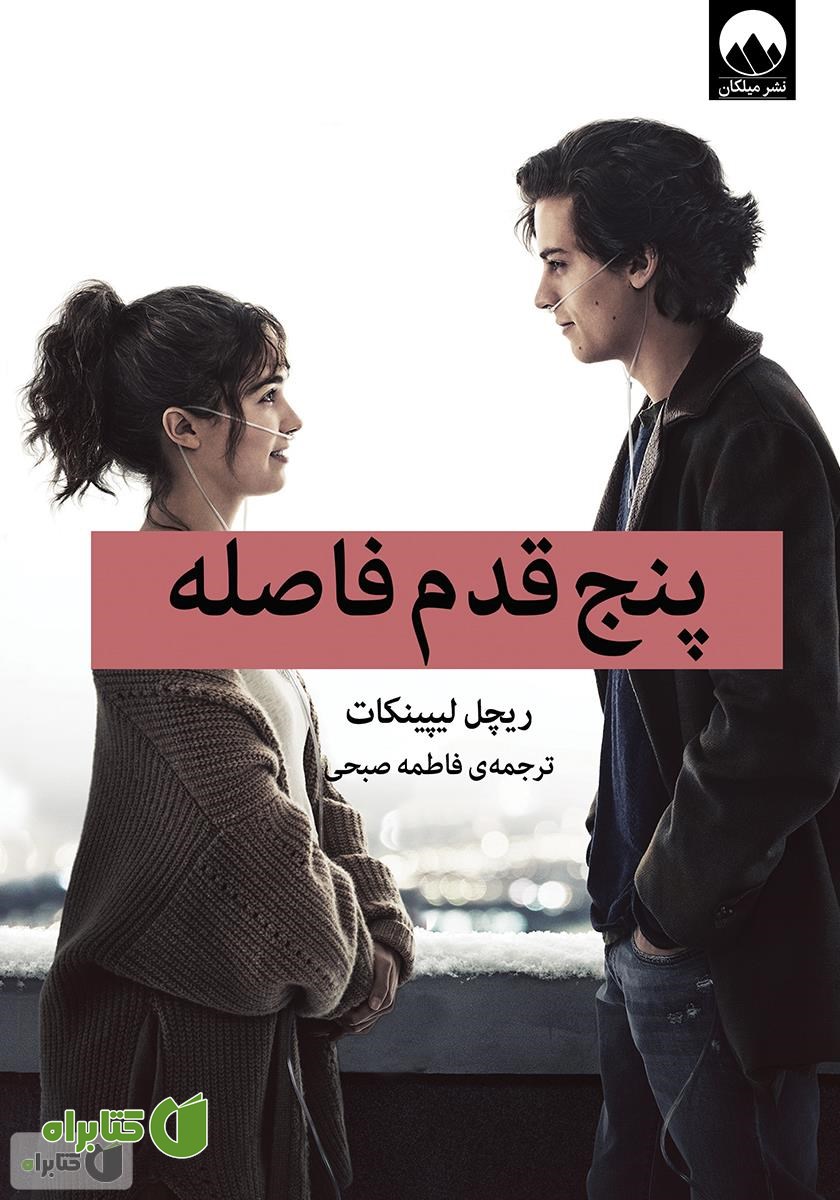 کتاب پنج قدم فاصله