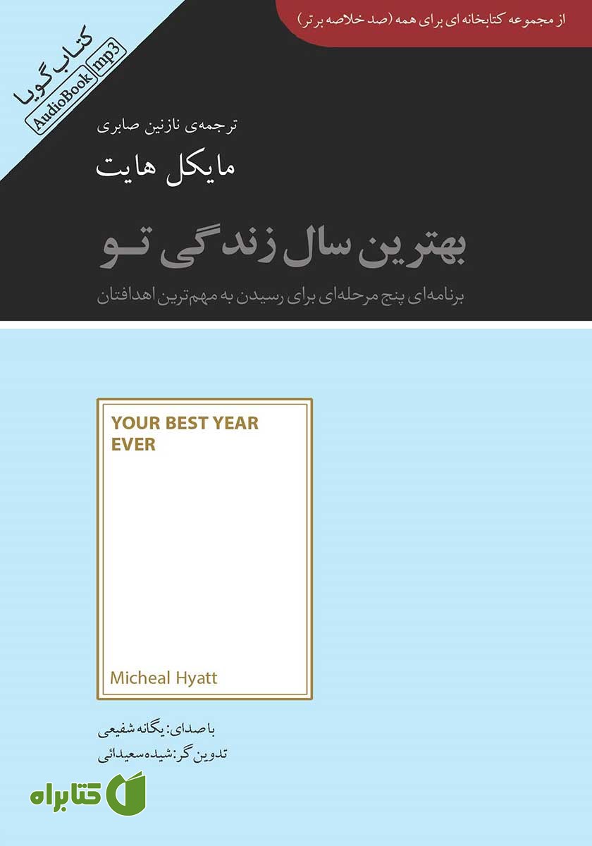 خلاصه کتاب صوتی بهترین سال زندگی تو