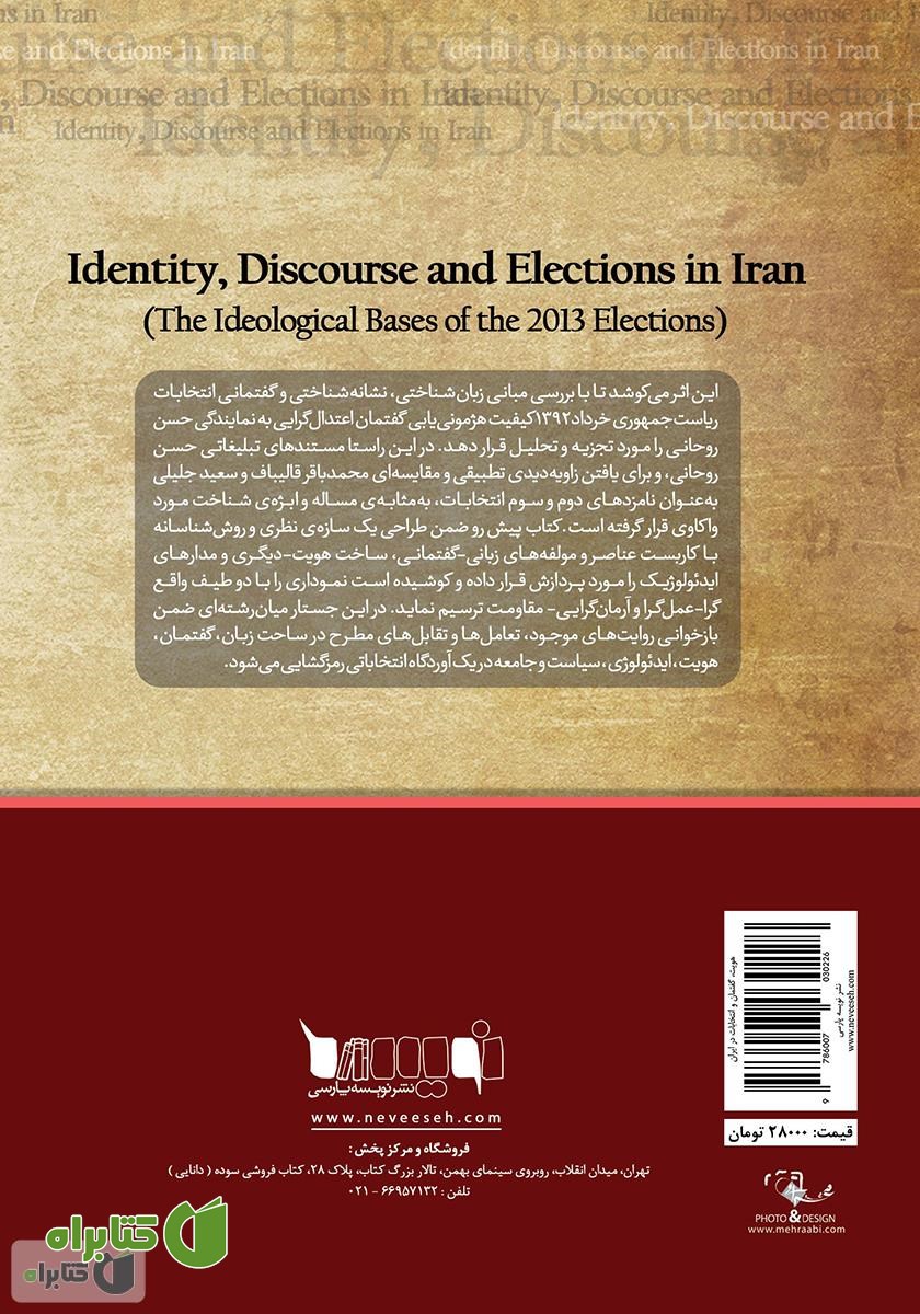 پشت جلد کتاب هویت، گفتمان و انتخابات در ایران (مبانی ایدئولوژیک انتخابات 1392)
