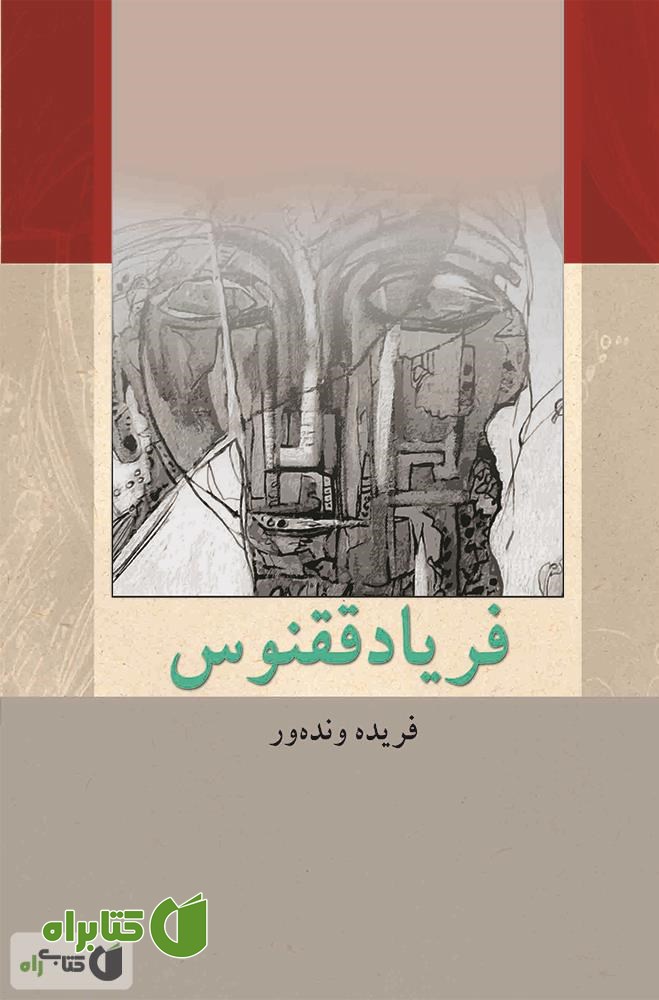 کتاب فریاد ققنوس