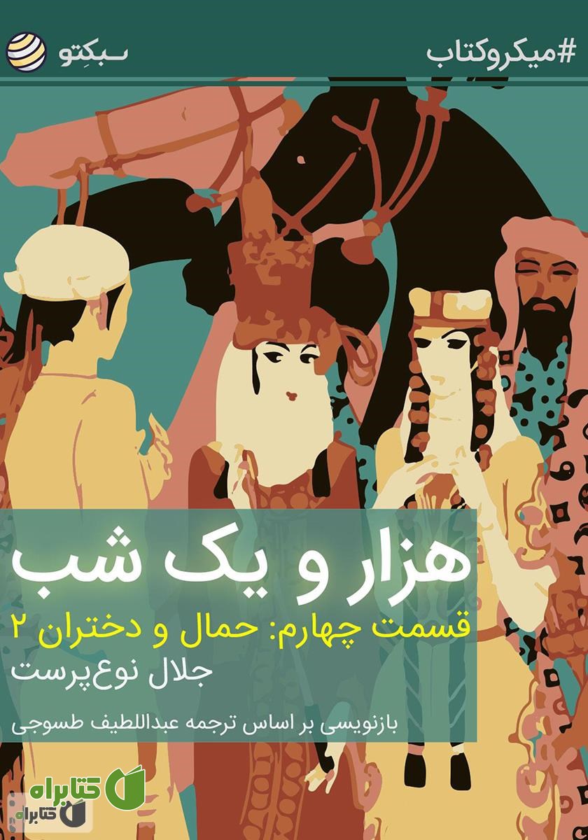 خلاصه کتاب هزار و یک شب، قسمت چهارم: حمال و دختران ۲