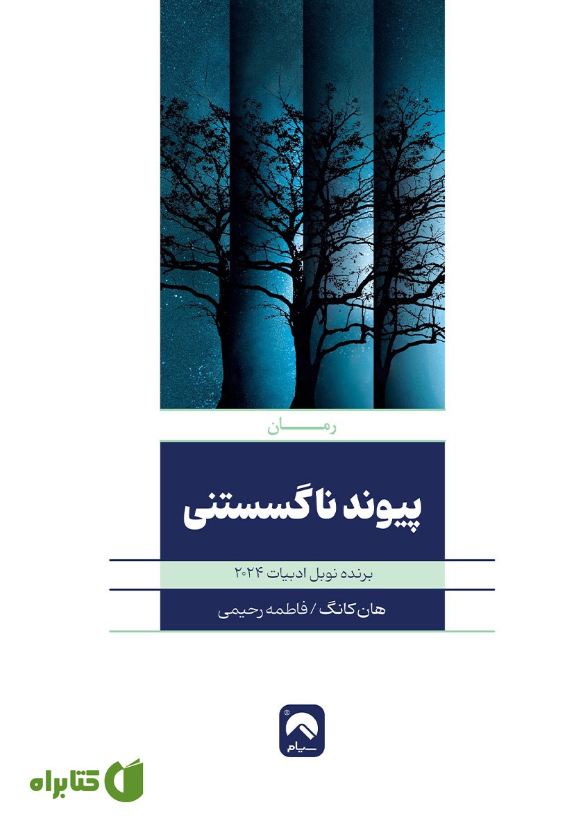 کتاب پیوند ناگسستنی