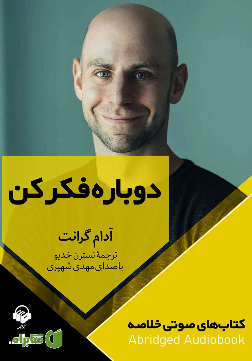 خلاصه کتاب صوتی دوباره فکر کن