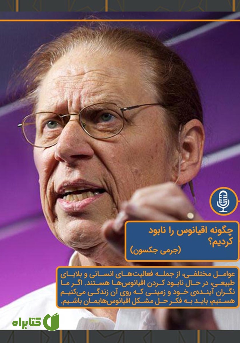 خلاصه کتاب صوتی چگونه اقیانوس را نابود کردیم؟