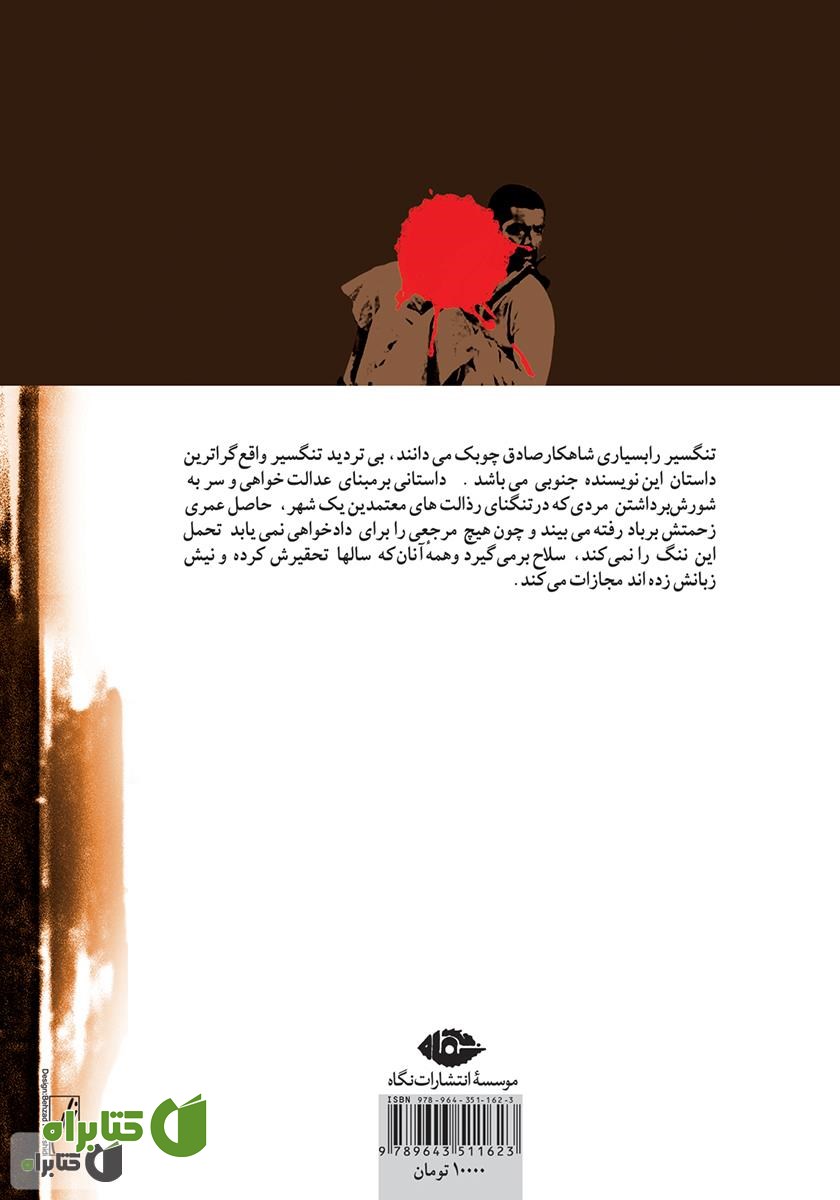 پشت جلد کتاب تنگسیر