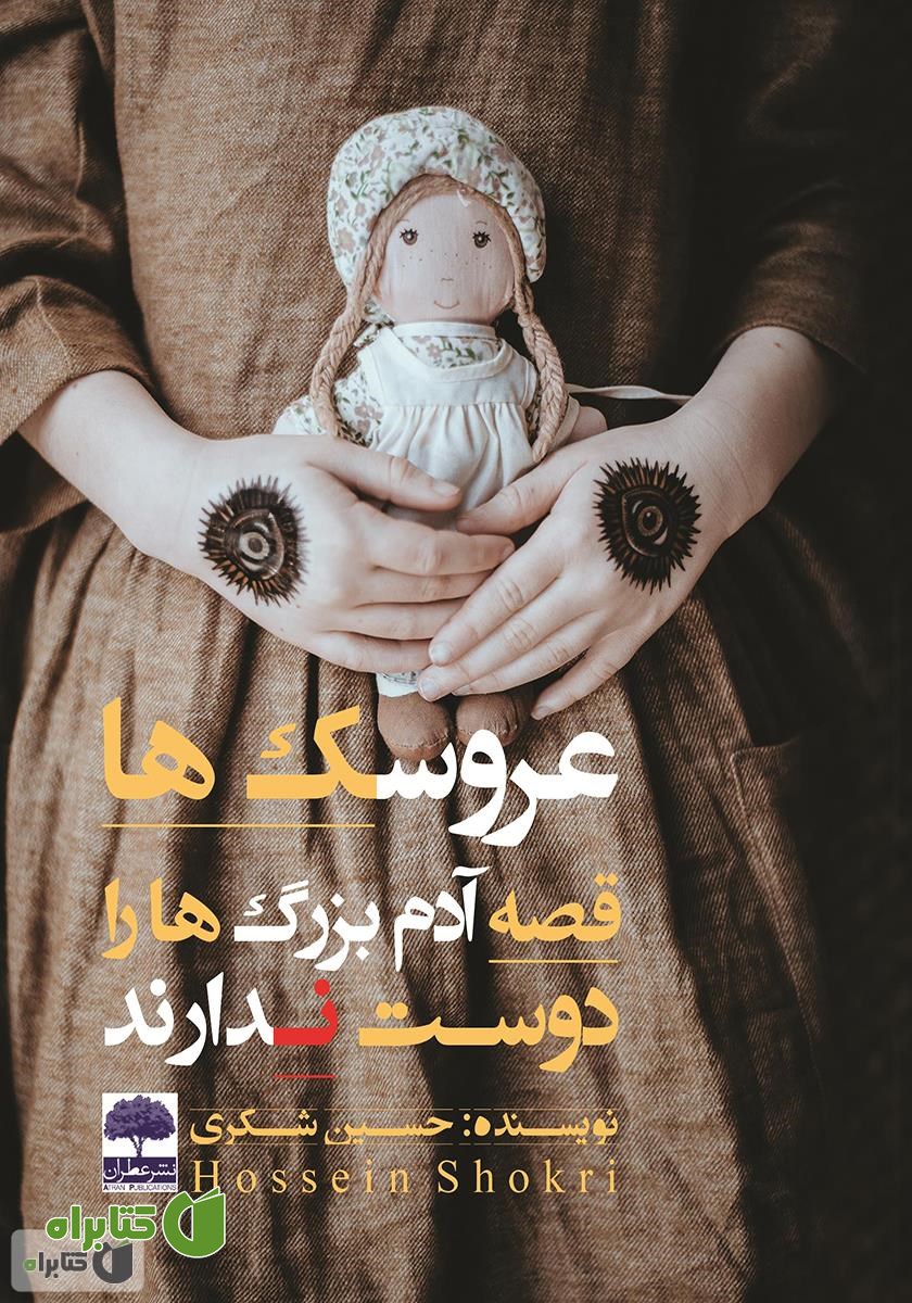 کتاب عروسک‌ها قصه آدم بزرگ‌ها را دوست ندارند