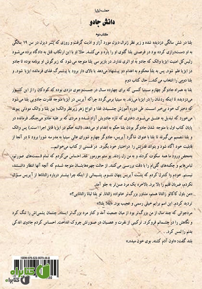 پشت جلد کتاب دانش جادو (کتاب دوم) حماسه ایژیا