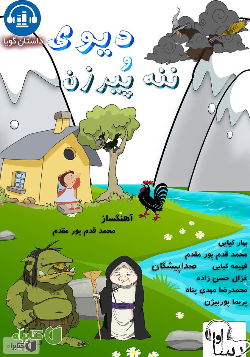 کتاب صوتی دیوی و ننه پیرزن