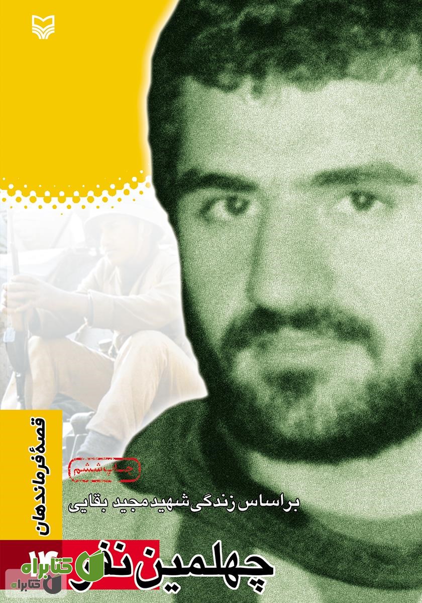 کتاب چهلمین نفر
