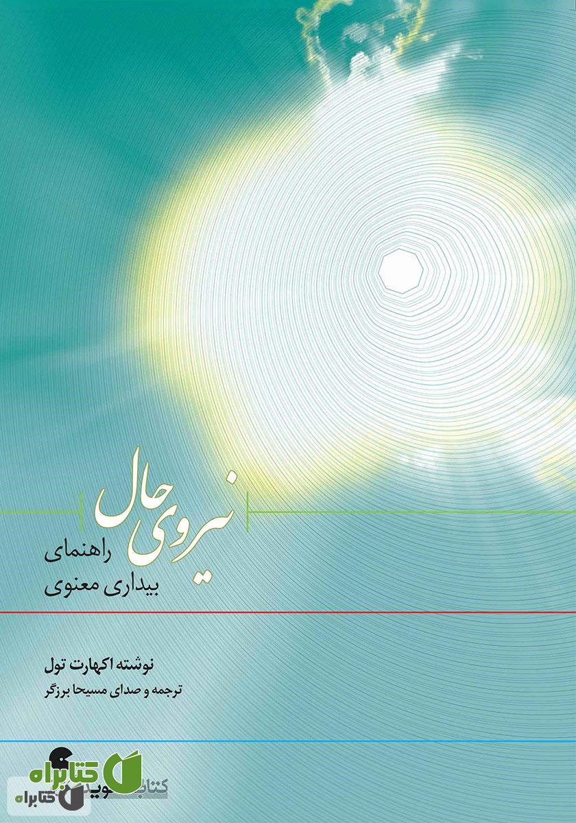 کتاب صوتی نیروی حال
