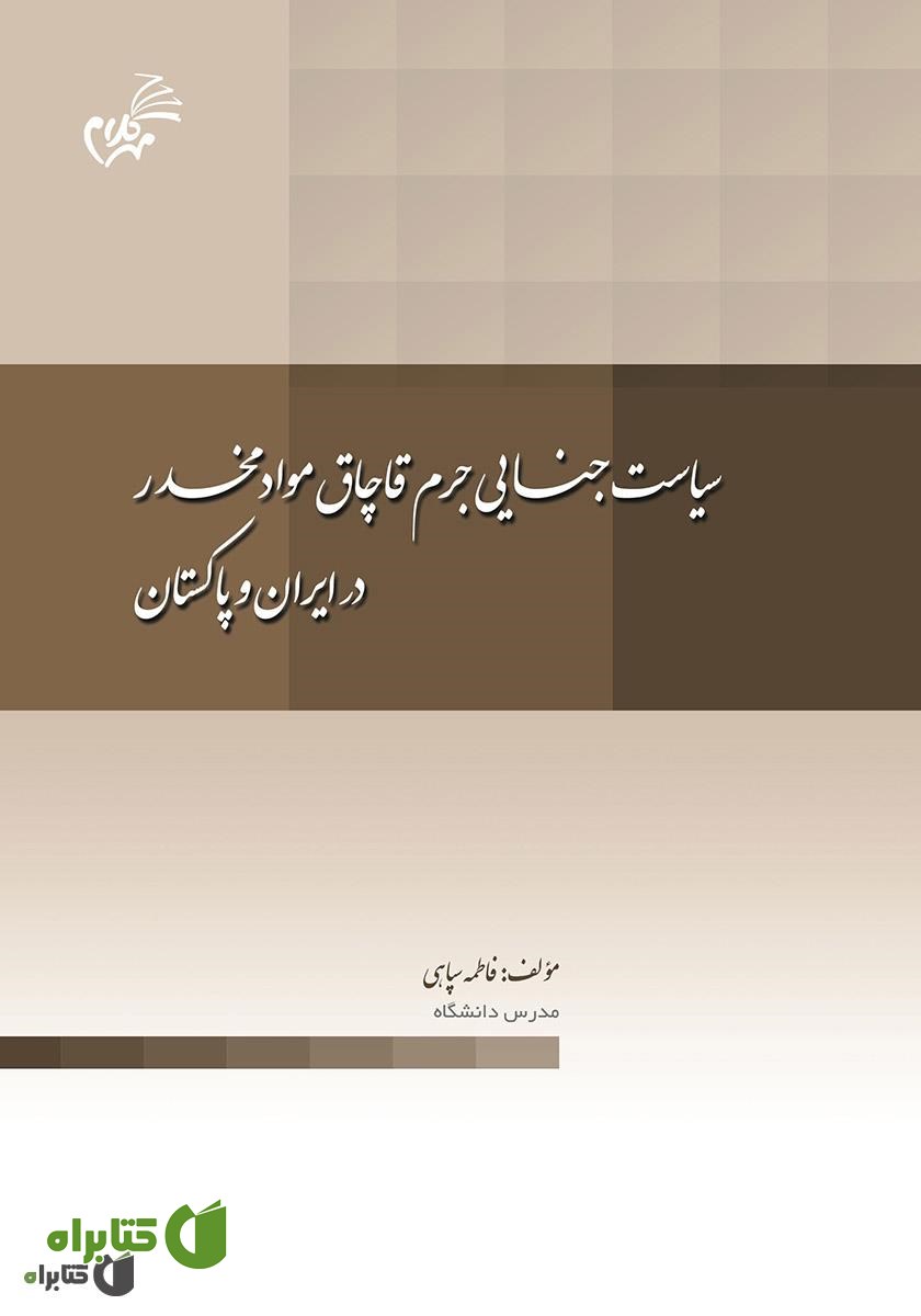 کتاب سیاست جنایی جرم قاچاق مواد مخدر در ایران و پاکستان