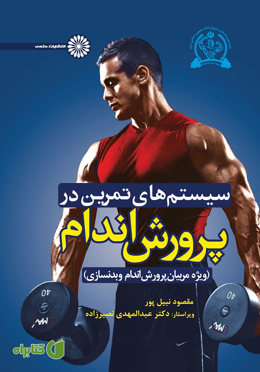 کتاب سیستم‌های تمرین در پرورش اندام