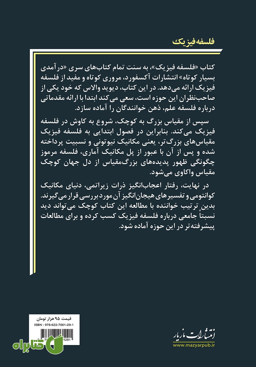 پشت جلد کتاب فلسفه فیزیک