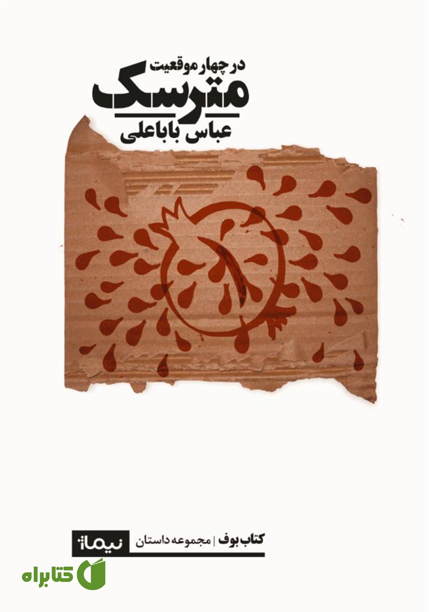 کتاب مترسک (در چهار موقعیت)