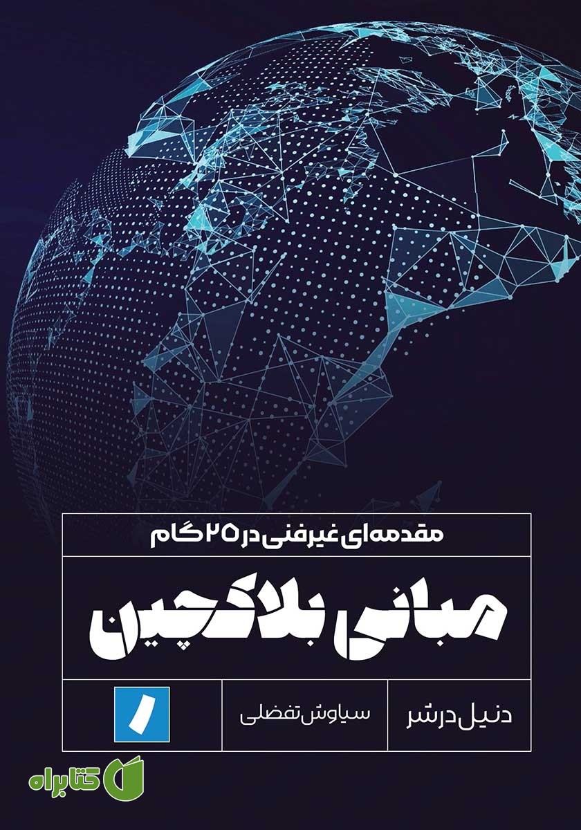 کتاب مبانی بلاکچین: مقدمه‌ای غیرفنی در 25 گام