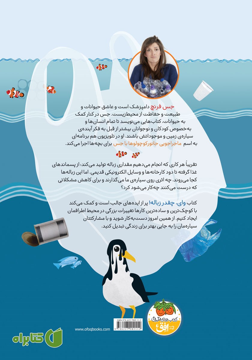 پشت جلد کتاب وای چقدر زباله!