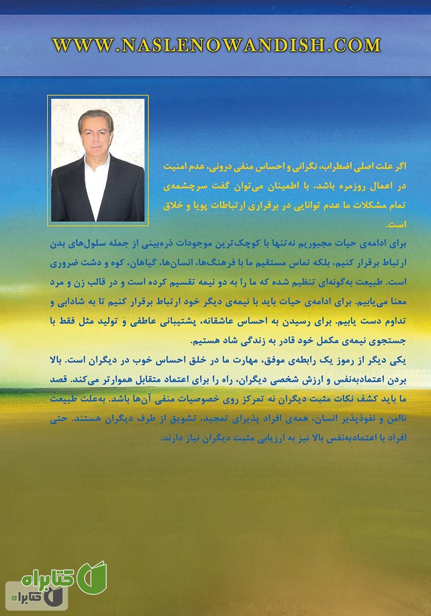 پشت جلد کتاب راز رابطه‌‌ها: با خویشتن، جهان هستی، دیگران