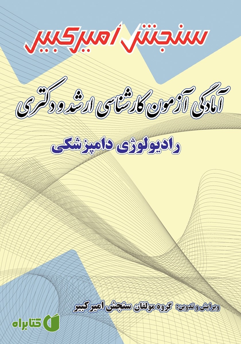 کتاب آمادگی آزمون کارشناسی ارشد و دکتری رادیولوژی دامپزشکی