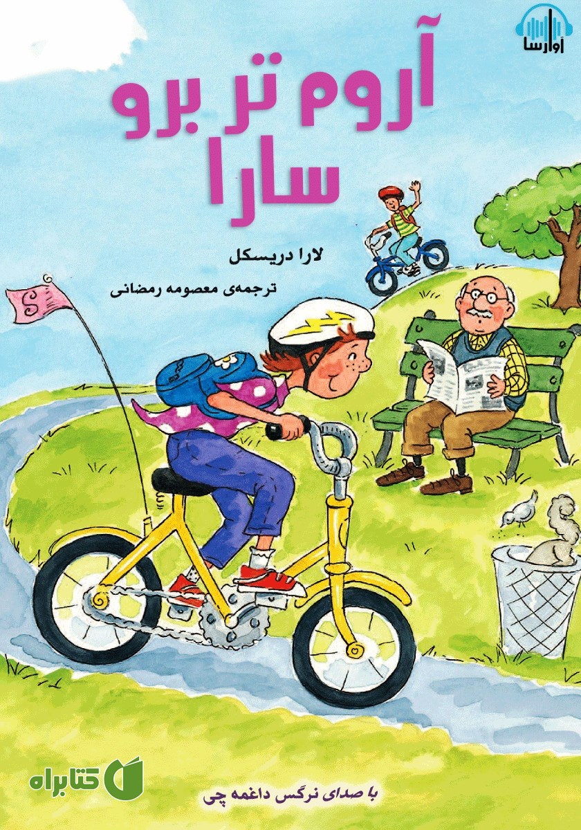 کتاب صوتی آروم‌تر برو سارا