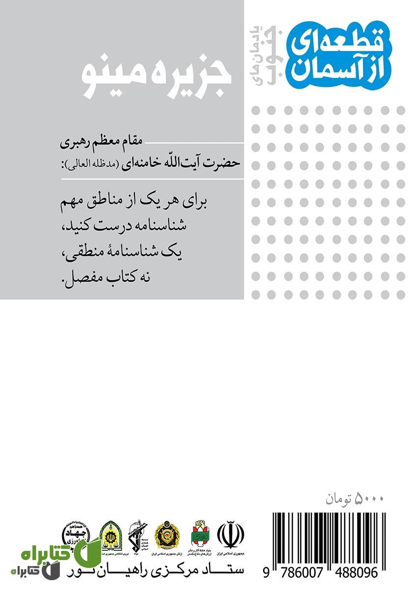 پشت جلد کتاب جزیره مینو یادمان‌های جنوب: قطعه‌ای از آسمان