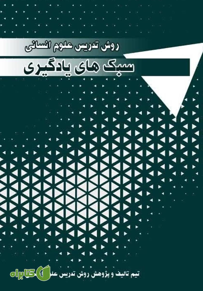 کتاب روش تدریس علوم انسانی: سبک‌های یادگیری