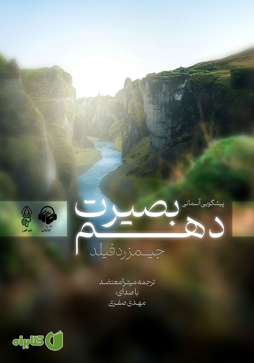 کتاب صوتی بصیرت دهم