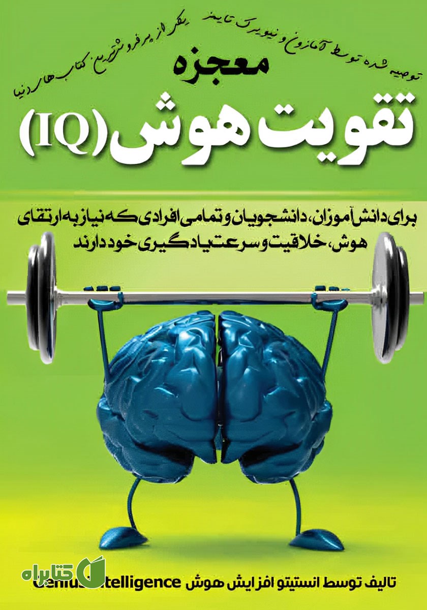 کتاب معجزه تقویت هوش (IQ)
