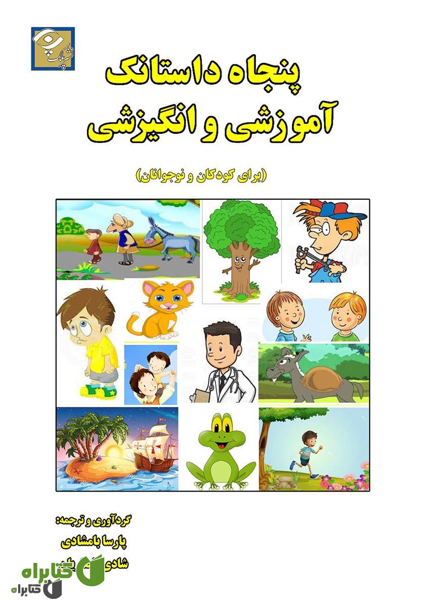 کتاب پنجاه داستانک آموزشی و انگیزشی (برای کودکان و نوجوانان)