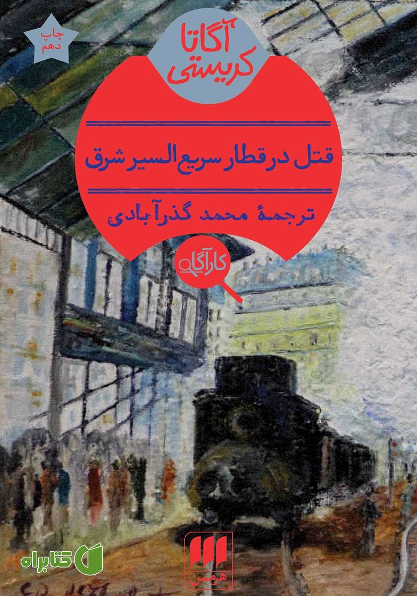 کتاب قتل در قطار سریع السیر شرق